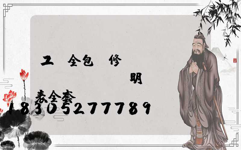 工裝全包裝修報(bào)價(jià)單明細(xì)表全套