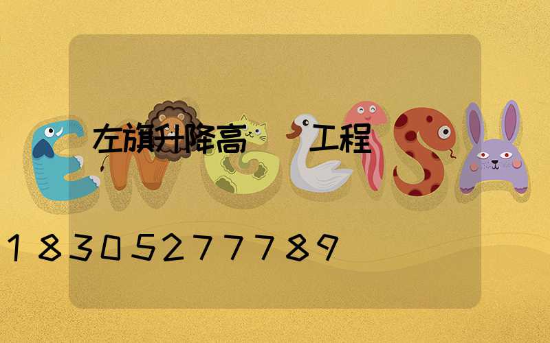 左旗升降高桿燈工程