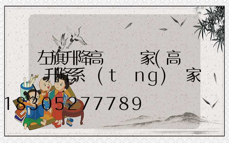 左旗升降高桿燈廠家(高桿燈升降系統(tǒng)廠家)