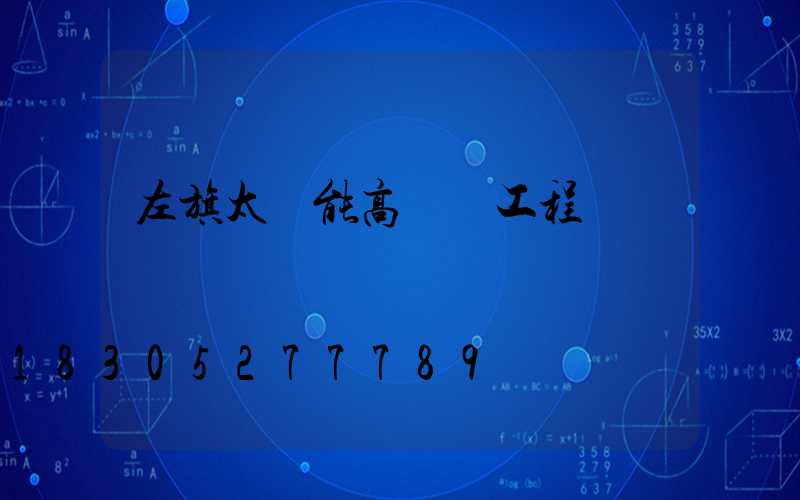 左旗太陽能高桿燈工程