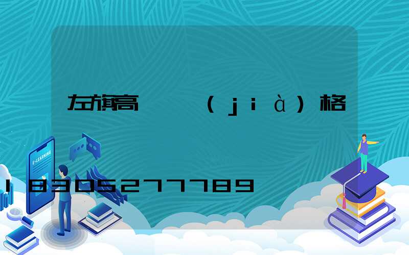 左旗高桿燈價(jià)格