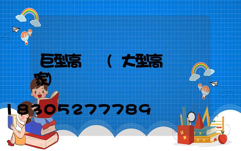 巨型高桿燈(大型高桿燈廠家)