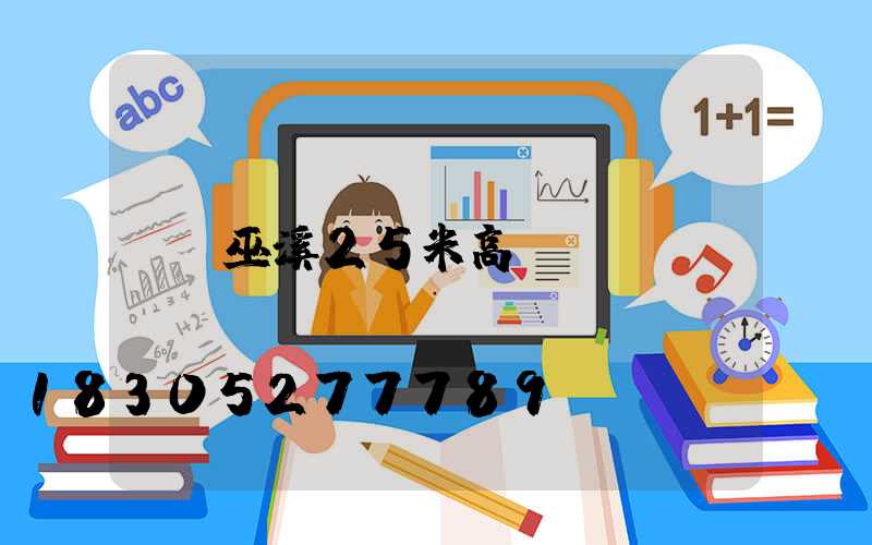 巫溪25米高桿燈