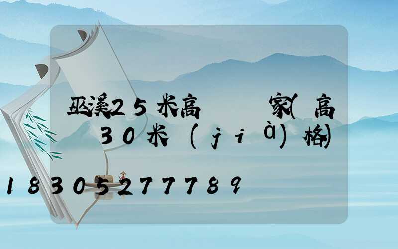 巫溪25米高桿燈廠家(高桿燈30米價(jià)格)