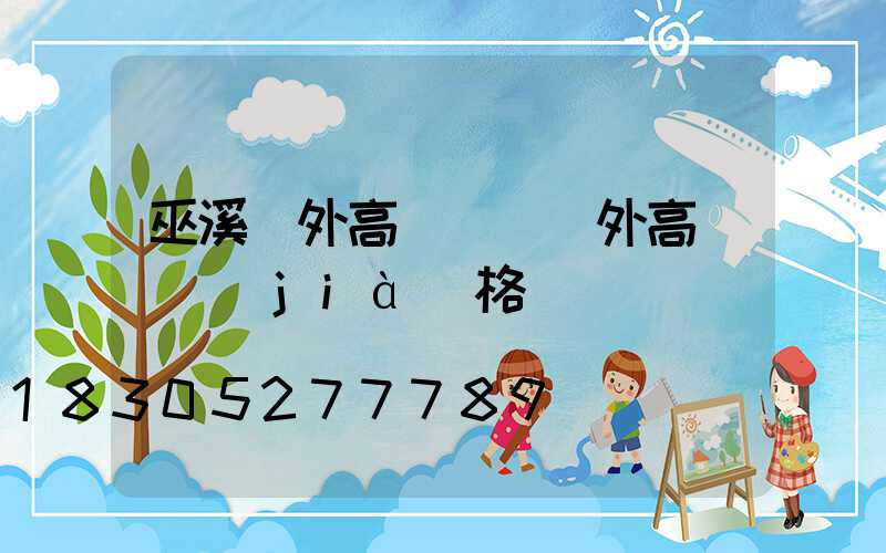 巫溪戶外高桿燈(戶外高桿燈價(jià)格)