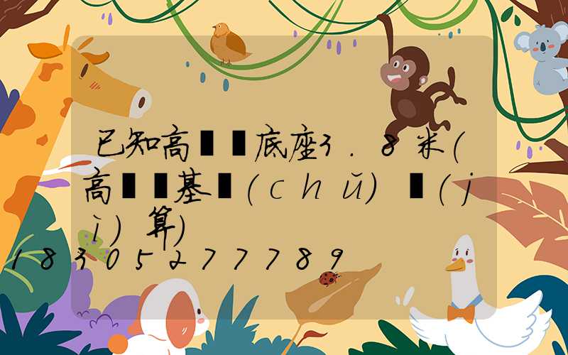 已知高桿燈底座3.8米(高桿燈基礎(chǔ)計(jì)算)