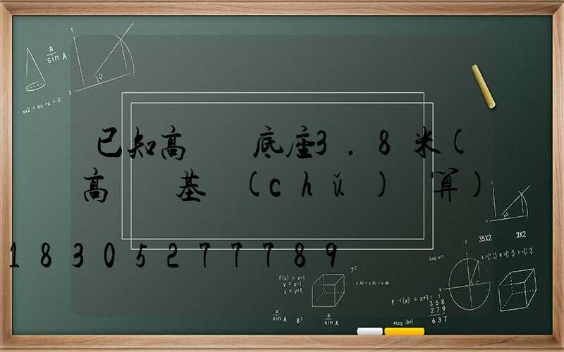 已知高桿燈底座3.8米(高桿燈基礎(chǔ)計算)