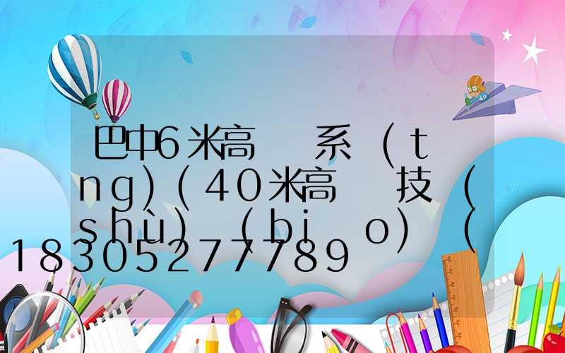 巴中6米高桿燈系統(tǒng)(40米高桿燈技術(shù)標(biāo)準(zhǔn))