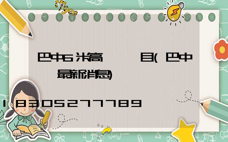 巴中6米高桿燈項目(巴中燈會最新消息)