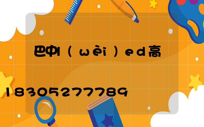 巴中l(wèi)ed高桿燈價錢