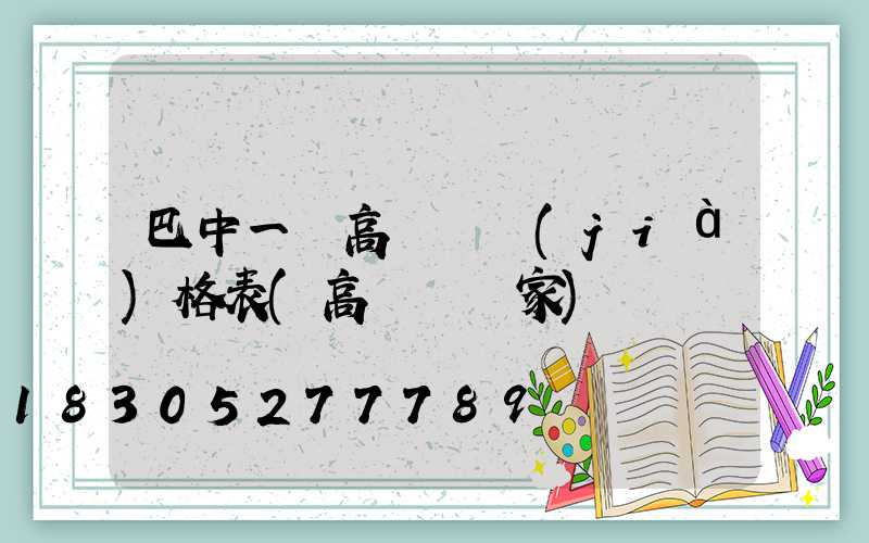 巴中一體高桿燈價(jià)格表(高桿燈廠家)