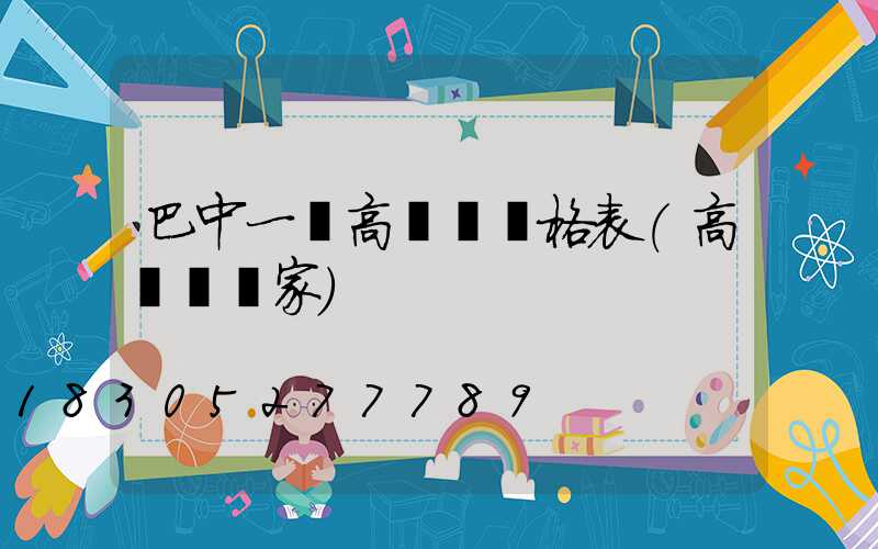 巴中一體高桿燈價格表(高桿燈廠家)