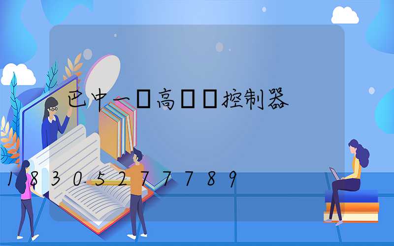 巴中一體高桿燈控制器