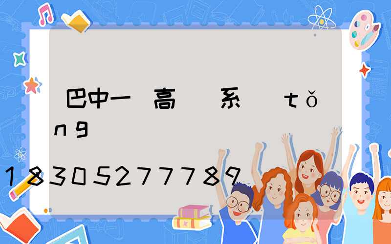 巴中一體高桿燈系統(tǒng)