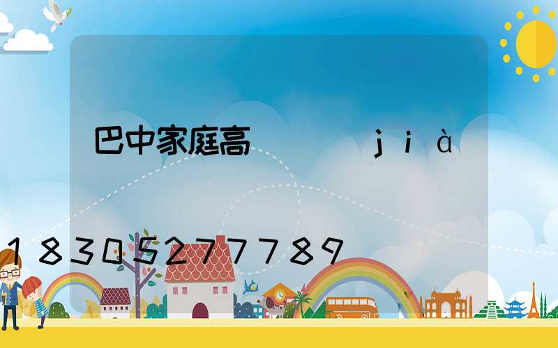 巴中家庭高桿燈價(jià)錢