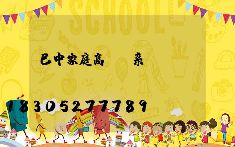 巴中家庭高桿燈系統(tǒng)