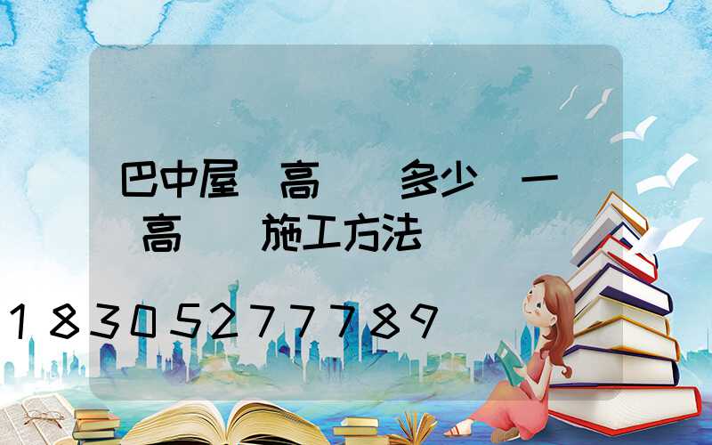 巴中屋頂高桿燈多少錢一個(高桿燈施工方法)