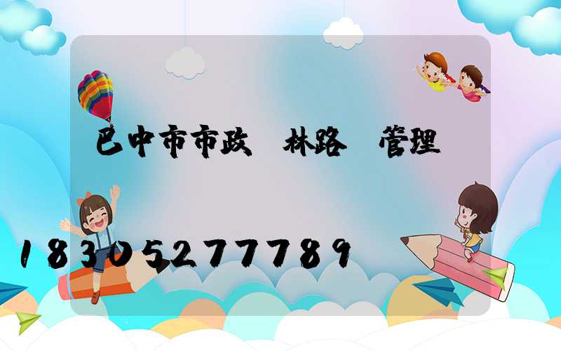 巴中市市政園林路燈管理處電話(huà)