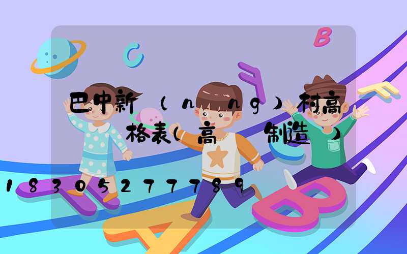 巴中新農(nóng)村高桿燈價格表(高桿燈制造廠)