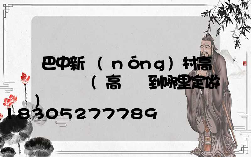巴中新農(nóng)村高桿燈價錢(高桿燈到哪里定做)