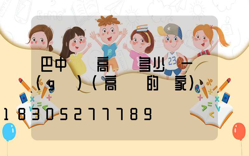 巴中鋰電高桿燈多少錢一個(gè)(高桿燈的廠家)