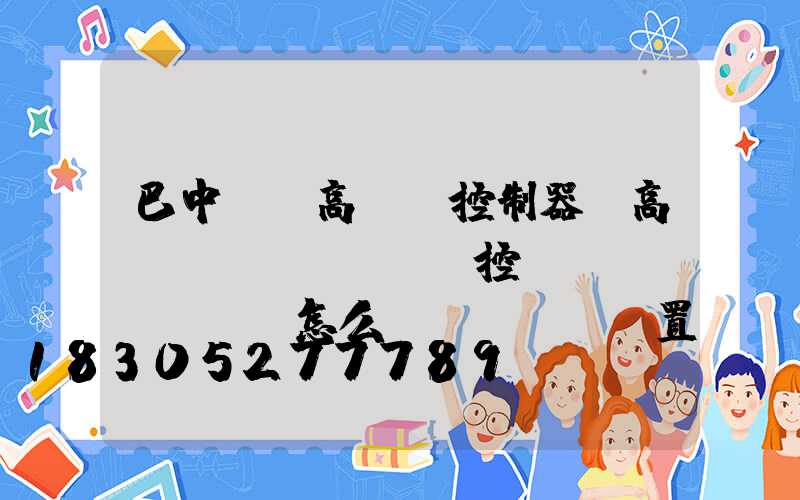巴中鋰電高桿燈控制器(高桿燈時(shí)控開關(guān)怎么設(shè)置)