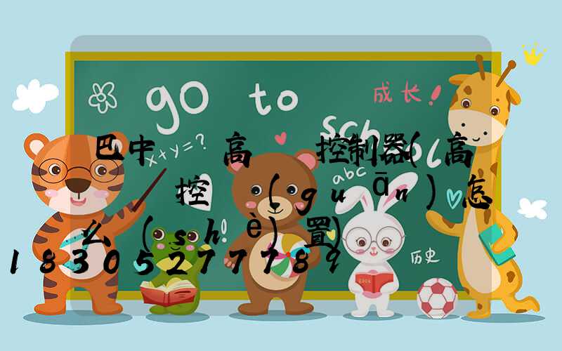 巴中鋰電高桿燈控制器(高桿燈時控開關(guān)怎么設(shè)置)