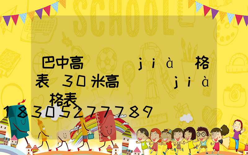 巴中高桿燈價(jià)格表(30米高桿燈價(jià)格表)