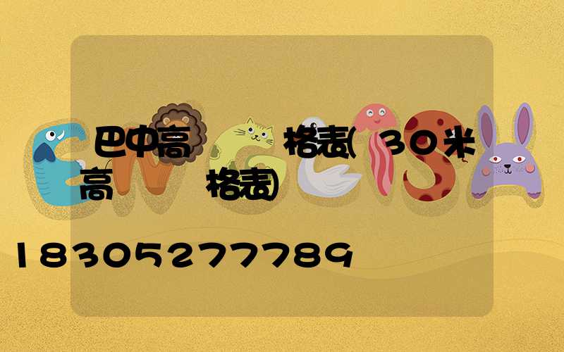 巴中高桿燈價格表(30米高桿燈價格表)