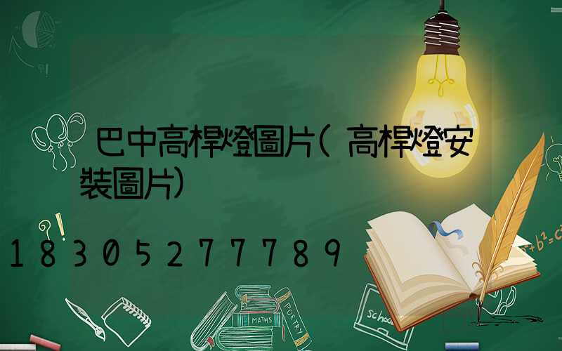 巴中高桿燈圖片(高桿燈安裝圖片)