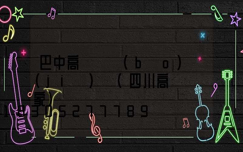 巴中高桿燈報(bào)價(jià)單(四川高桿燈廠家)