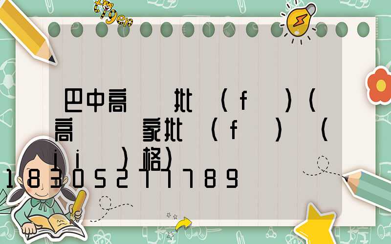 巴中高桿燈批發(fā)(高桿燈廠家批發(fā)價(jià)格)