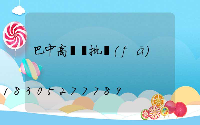 巴中高桿燈批發(fā)