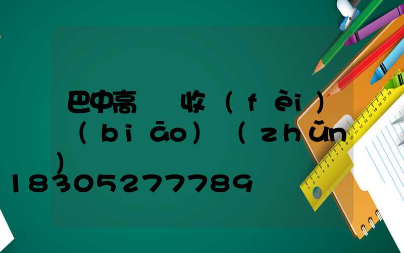 巴中高桿燈收費(fèi)標(biāo)準(zhǔn)