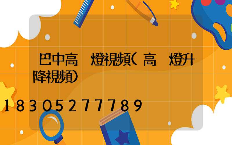 巴中高桿燈視頻(高桿燈升降視頻)