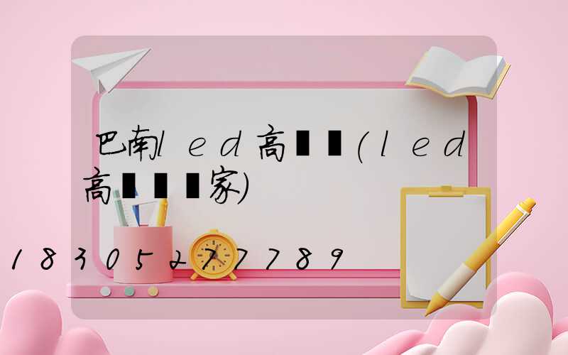 巴南led高桿燈(led高桿燈廠家)