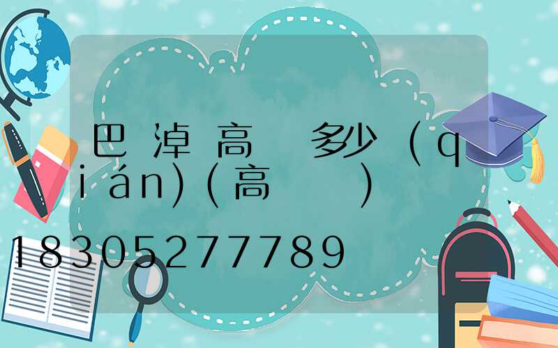 巴彥淖爾高桿燈多少錢(qián)(高桿燈廠)