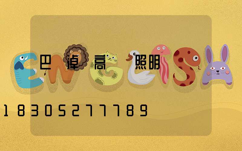 巴彥淖爾高桿燈照明