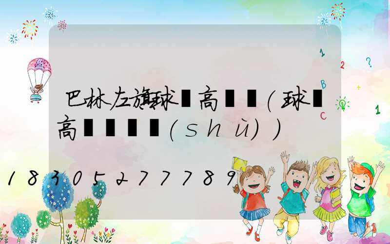 巴林左旗球場高桿燈(球場高桿燈參數(shù))