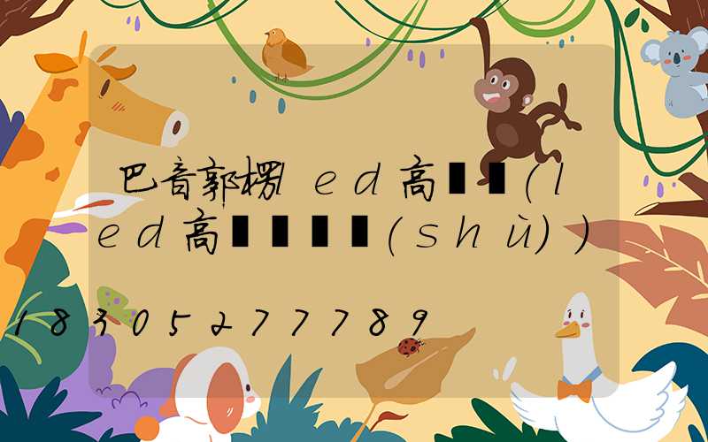 巴音郭楞led高桿燈(led高桿燈參數(shù))
