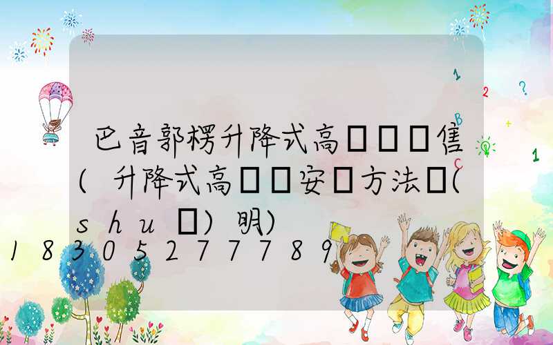 巴音郭楞升降式高桿燈銷售(升降式高桿燈安裝方法說(shuō)明)