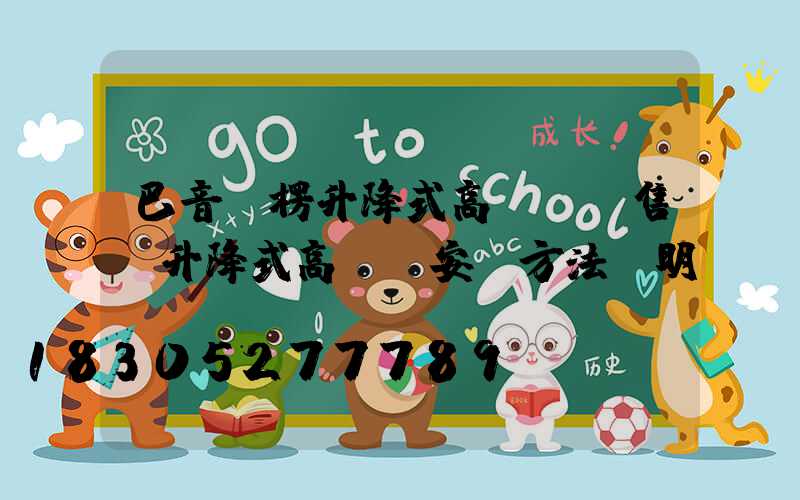 巴音郭楞升降式高桿燈銷售(升降式高桿燈安裝方法說明)