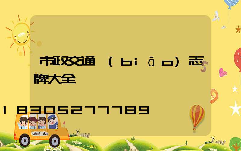 市政交通標(biāo)志牌大全