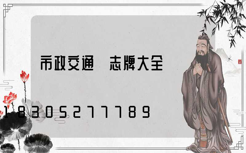 市政交通標志牌大全