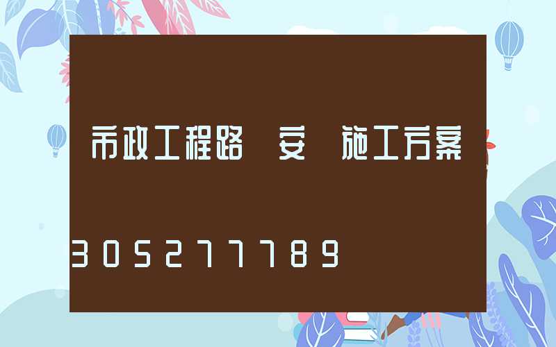 市政工程路燈安裝施工方案