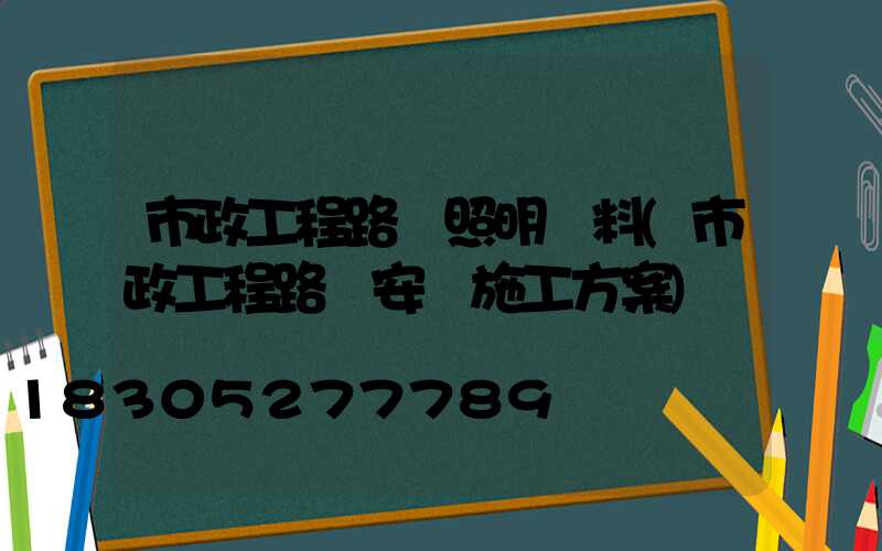 市政工程路燈照明資料(市政工程路燈安裝施工方案)