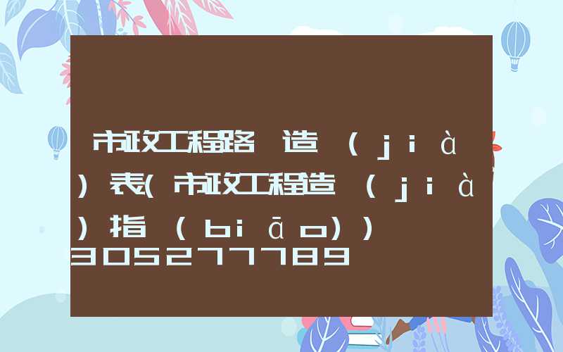 市政工程路燈造價(jià)表(市政工程造價(jià)指標(biāo))