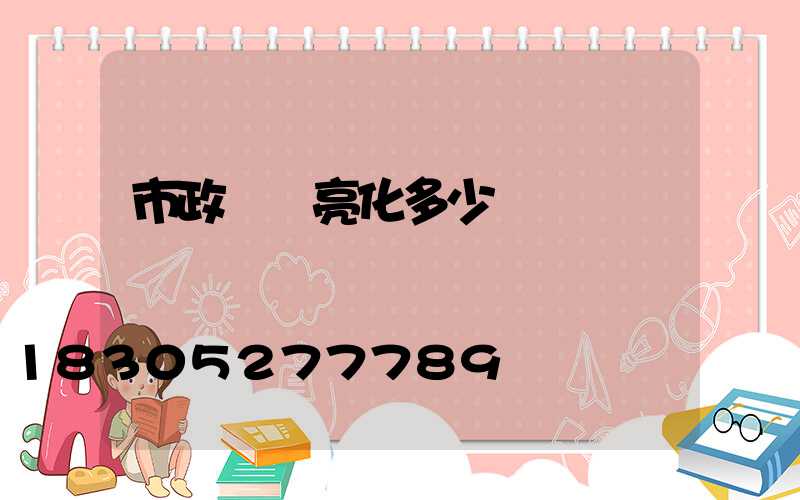 市政樓體亮化多少錢