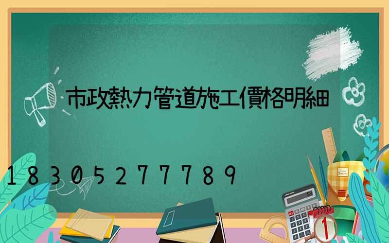 市政熱力管道施工價格明細