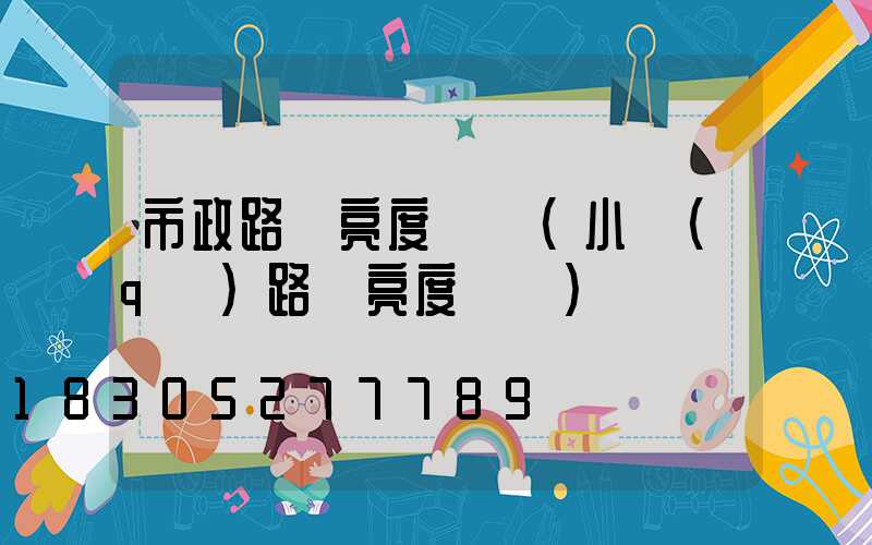 市政路燈亮度標準(小區(qū)路燈亮度標準)